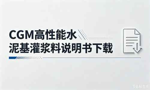 海北厂家：CGM高性能水泥基灌浆料说明书PDF（纯白无LOGO）